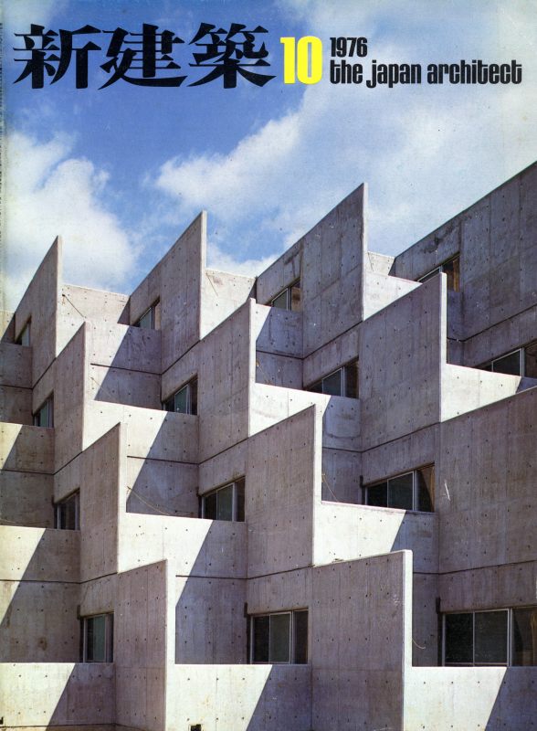 新建築 1976年10月号_写真