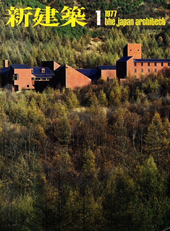 新建築 1977年1月号_写真