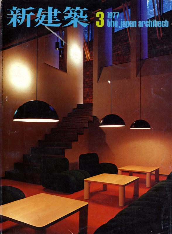 新建築 1977年3月号_写真
