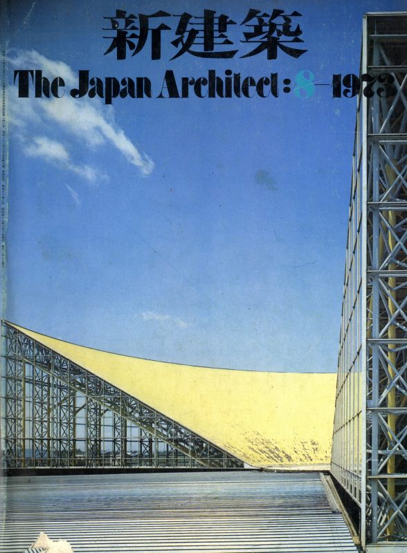 新建築 1973年8月号_写真