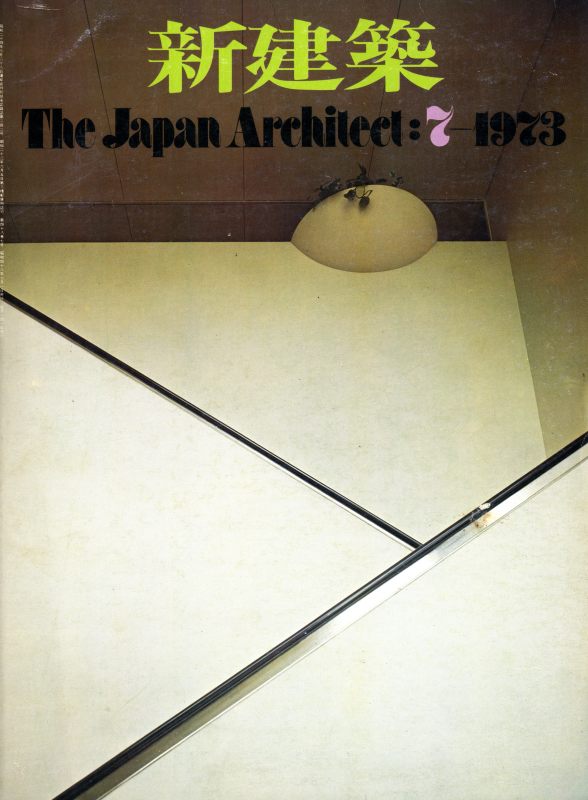 新建築 1973年7月号_写真