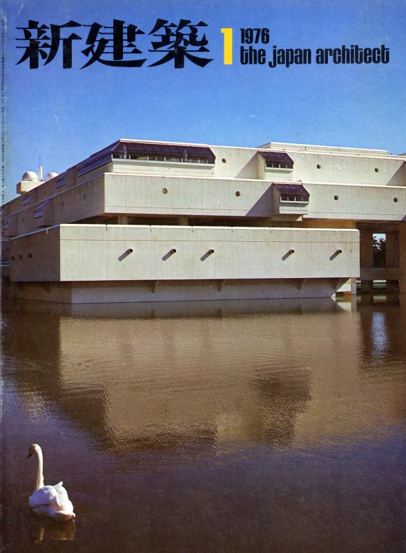新建築 1976年1月号_写真
