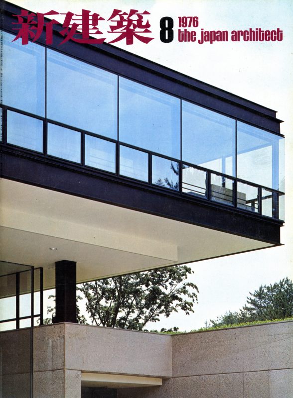 新建築 1976年8月号_写真