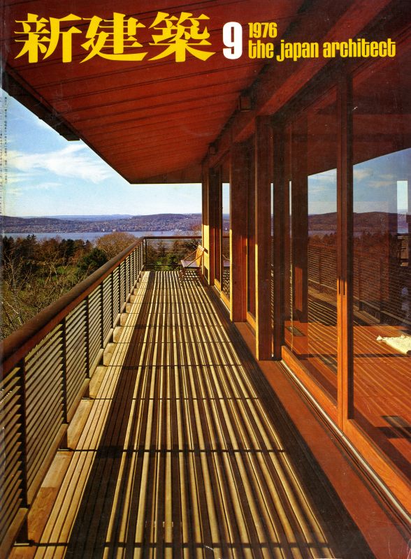 新建築 1976年9月号_写真