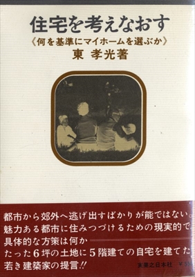 住宅を考えなおす 何を基準にマイホームを選ぶか