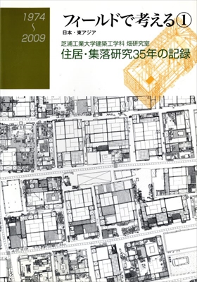 フィールドで考える 1974-2009 1 日本・東アジア: 芝浦工業大学建築工学科畑研究室 住居・集落研究35年の記録