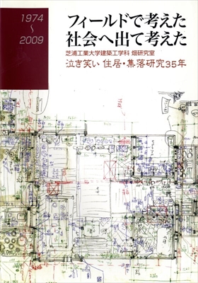フィールドで考える 1974-2009 2 東南アジア・地中海沿岸: 芝浦工業大学建築工学科畑研究室 住居・集落研究35年の記録