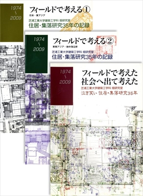 フィールドで考える 1974-2009