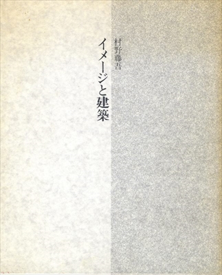村野藤吾 イメージと建築 (生誕100年記念), 〃限定版
