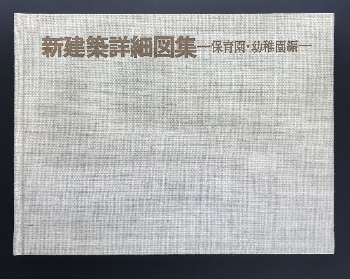 新建築詳細図集-保育園・幼稚園編-_写真1