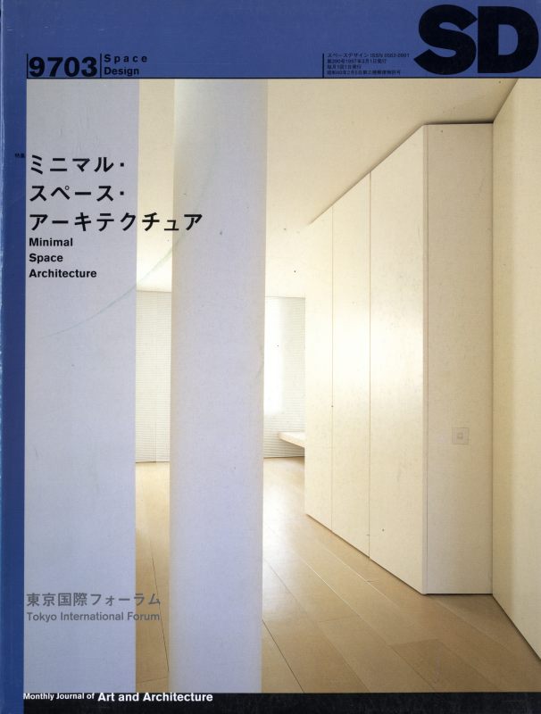SD 9703 第390号 ミニマル・スペース・アーキテクチュア / 東京国際フォーラム_写真