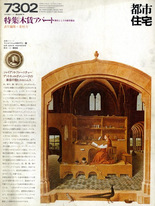 都市住宅 #61 7302 昭和48年2月号_写真