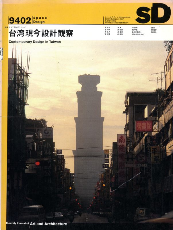 SD 9402 第353号 台湾現今設計観察_写真