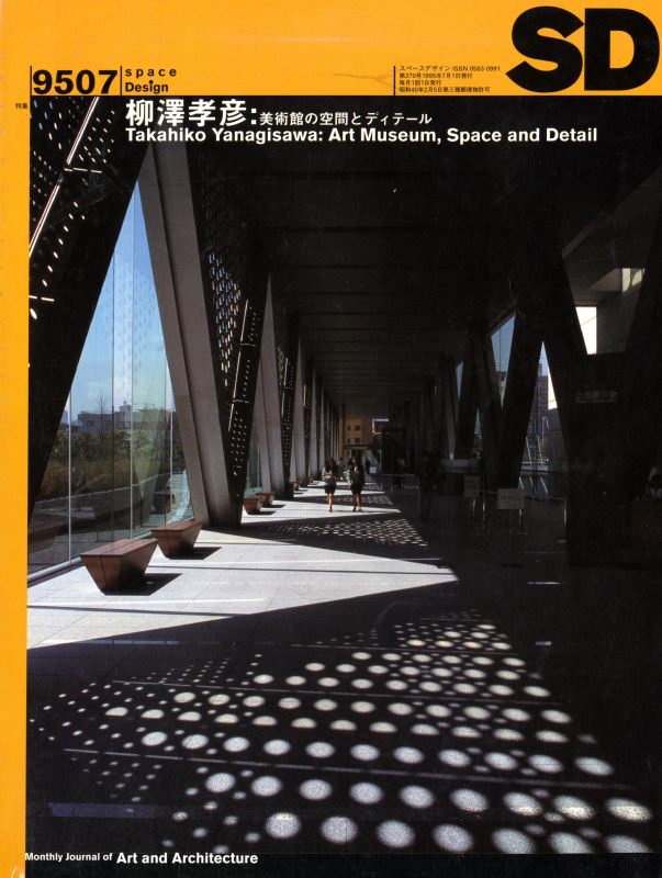 SD 9507 第370号 柳澤孝彦: 美術館の空間とディテール_写真