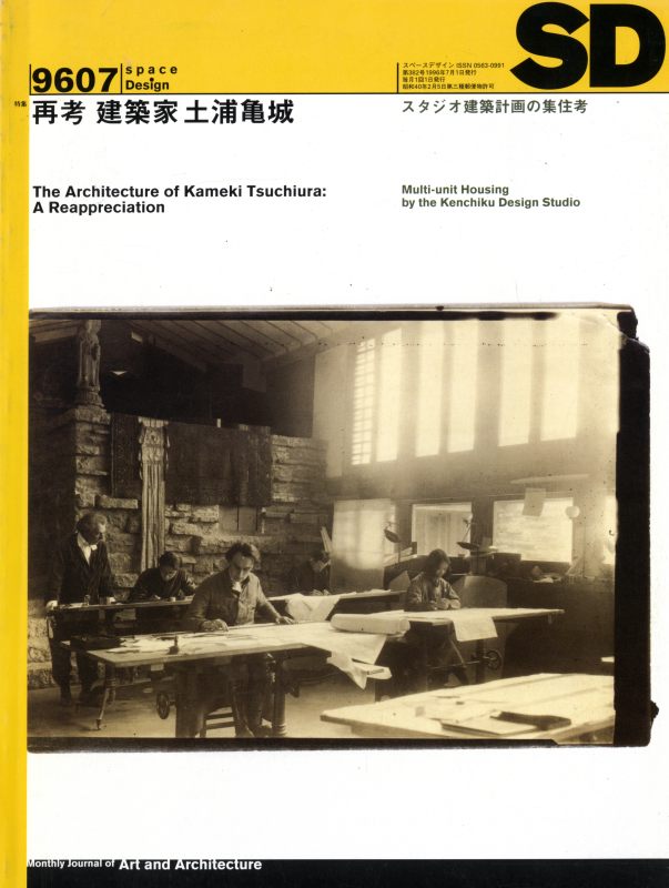 SD 9607 第382号 再考 建築家 土浦亀城_写真