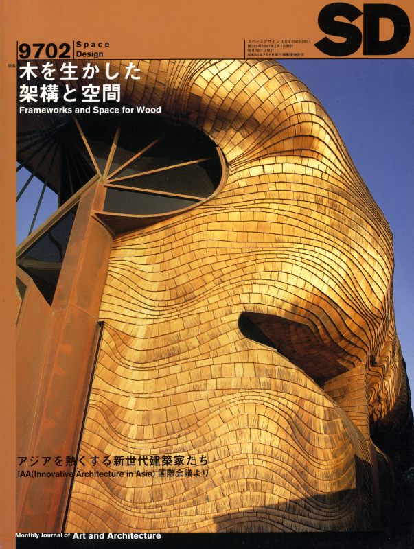 SD 9702 第389号 木を生かした架構と空間_写真