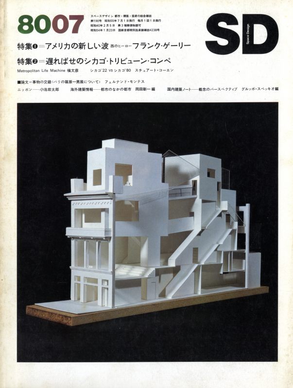 SD 8007 第190号 アメリカの新しい波：フランク・O・ゲーリー / 遅ればせのシカゴ・トリビューン・コンペ_写真