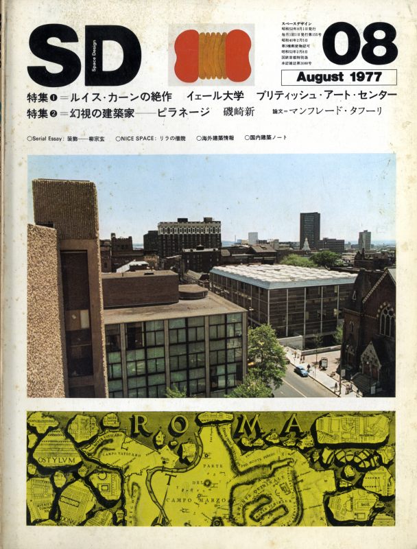 SD 7708 第155号 ルイス・カーンの絶作 / 幻視の建築家: ピラネージ_写真