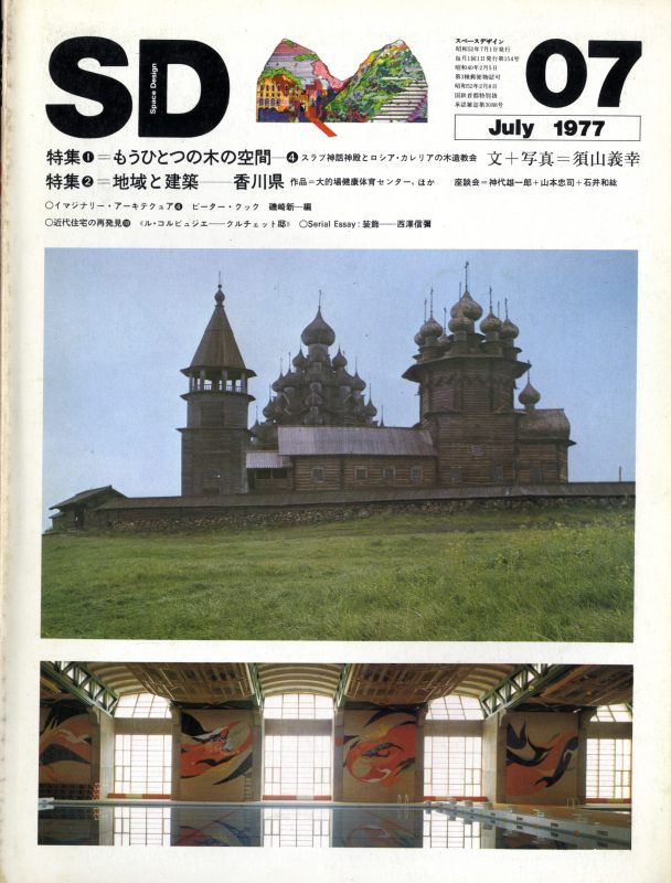 SD 7707 第154号 もうひとつの木の空間4 / 地域と建築: 香川県_写真