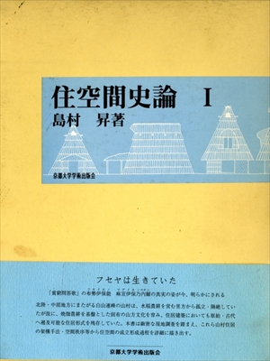 住空間史論 1
