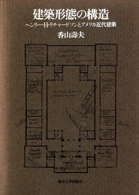 建築形態の構造 ヘンリー・H・リチャードソンとアメリカ近代建築 