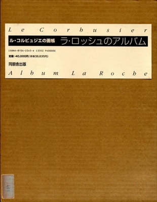 ル・コルビュジエの画帳 ラ・ロッシュのアルバム_写真1