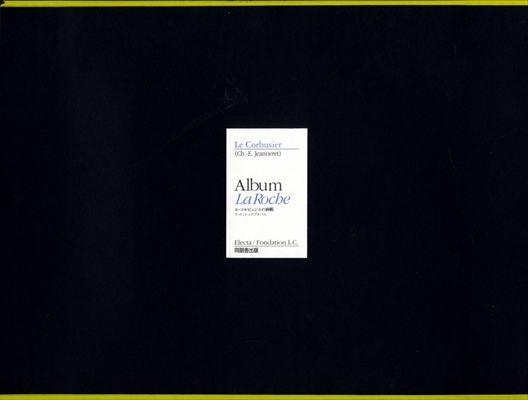 ル・コルビュジエの画帳 ラ・ロッシュのアルバム