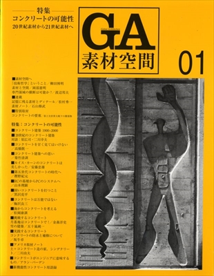 GA 素材空間 1 コンクリートの可能性