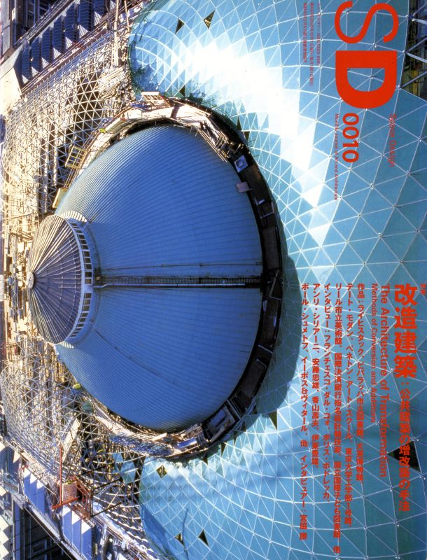 SD 0010 第433号 改造建築：公共建築の増改築の手法_写真