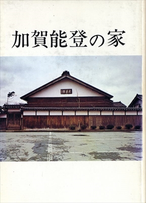 加賀能登の家
