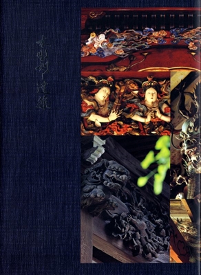 木彫刻と建築 (第1巻)