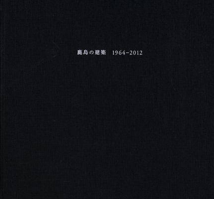 鹿島の建築 1964-2012 私家版 上下巻揃いセット