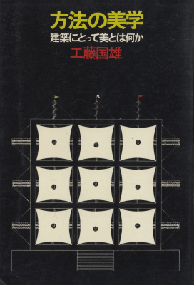 方法の美学 建築にとって美とは何か