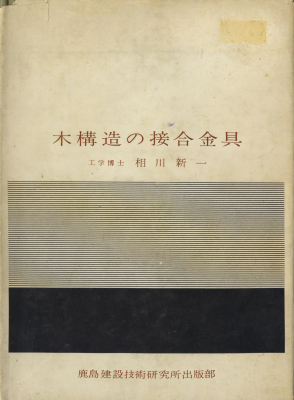木構造の接合金具