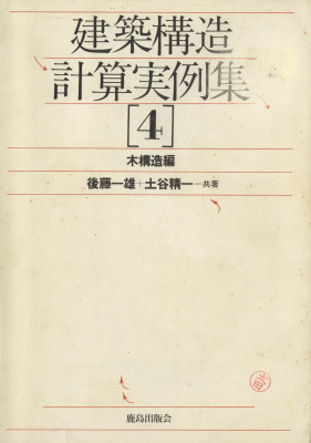 建築構造計算実例集 4 木構造編