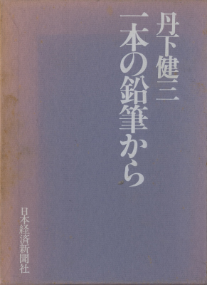 一本の鉛筆から
