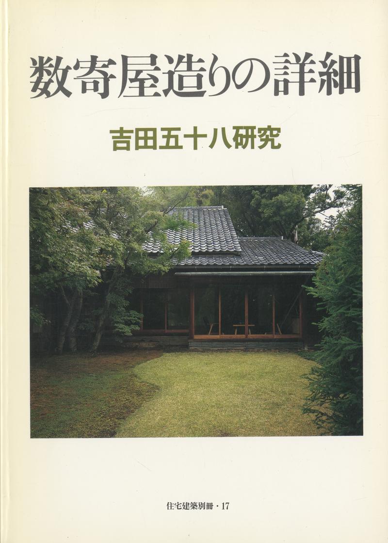 数寄屋造りの詳細 吉田五十八研究 - 住宅建築別冊 17
