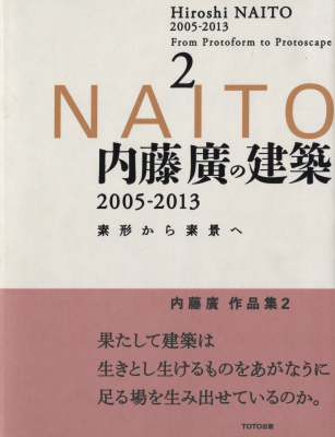 内藤廣の建築 2005-2013 素形から素景へ 2 - 内藤廣作品集2