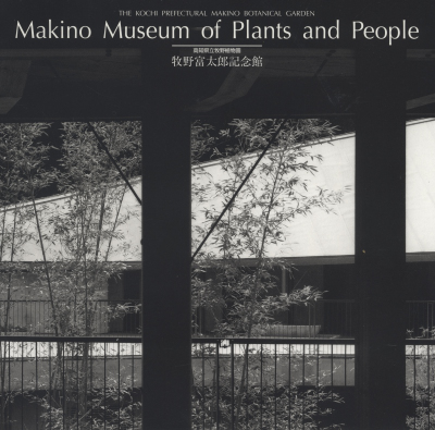 牧野富太郎記念館