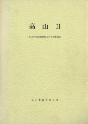 高山-町並調査報告-, 高山2-伝統的建造物群保存対策調査報告- 2冊セット_写真1