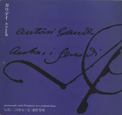 ガウディ: 造形の快楽をうたいあげた幻想の建築家