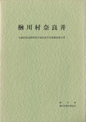 楢川村奈良井 伝統的建造物群保存地区保存対策調査報告書