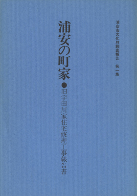 浦安の町家 旧宇田川家住宅修理工事報告書 - 浦安市文化財調査報告 第1集