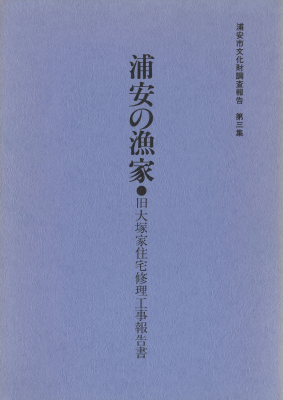 浦安の漁家 旧大塚家住宅修理工事報告書 - 浦安市文化財調査報告 第3集