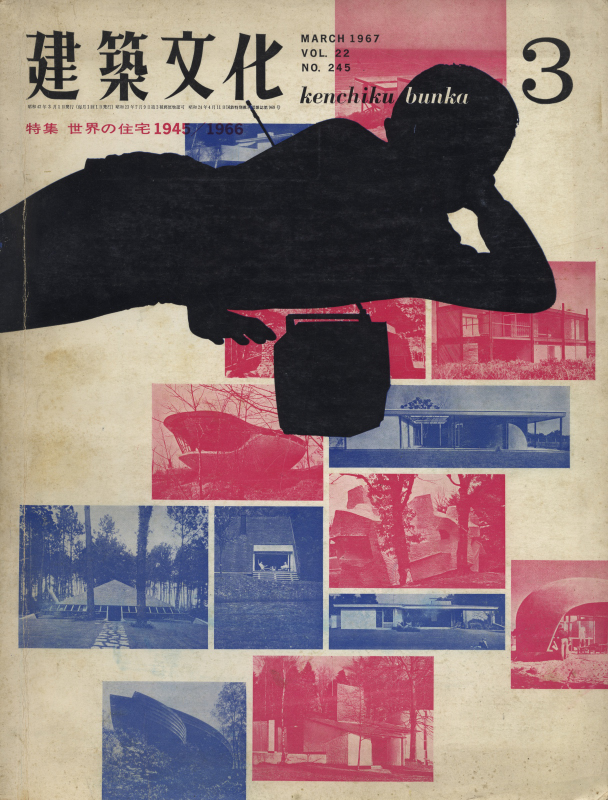 建築文化 #245 1967年3月号 世界の住宅1945-1966_写真
