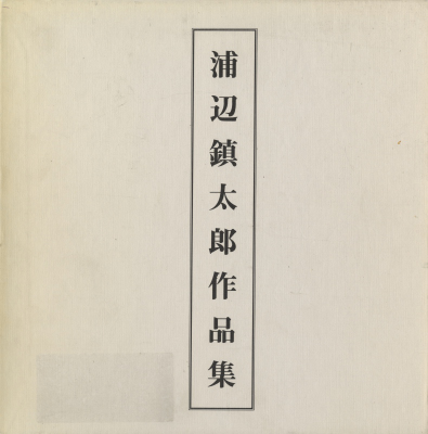浦辺鎮太郎作品集