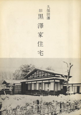 久保田藩 旧黒澤家住宅