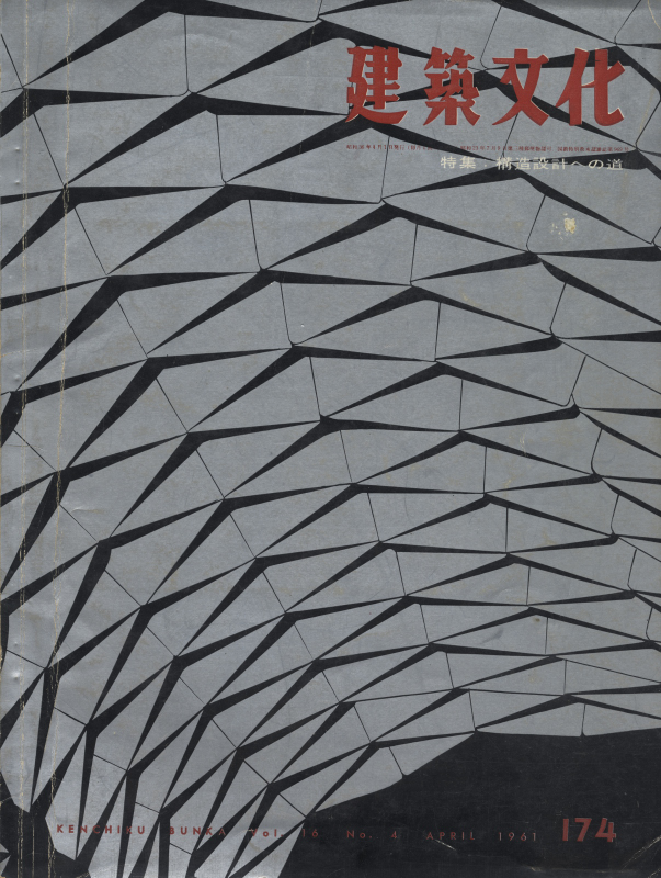 建築文化 #174 1961年4月号 構造設計への道_写真