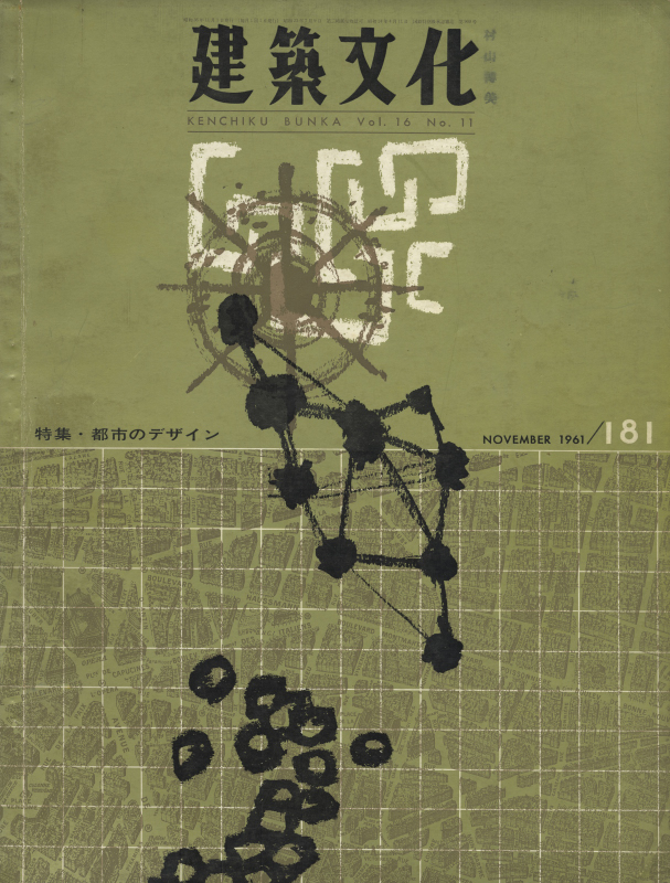 建築文化 #181 1961年11月号 都市のデザイン_写真