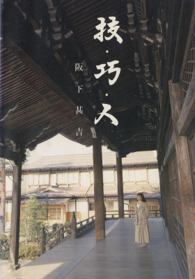 技・巧・人 阪下甚吉